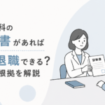 心療内科に受診し、退職予定の人