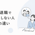 結婚で退職を考えている人