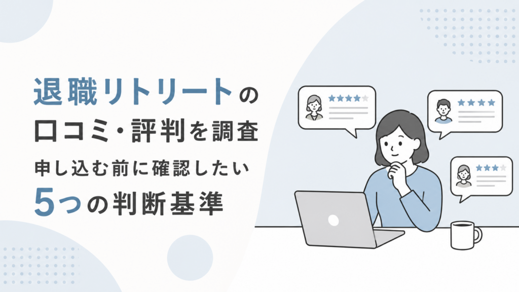 退職リトリートの口コミ・評判を調査｜申し込む前に確認したい5つの判断基準