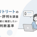 退職代行会社の口コミを見て比較している