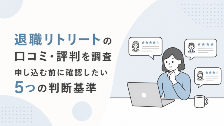 退職リトリートの口コミ・評判を調査|申し込む前に確認したい5つの判断基準