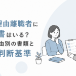 特定理由離職者 退職について退職代行にサポートを受けている人
