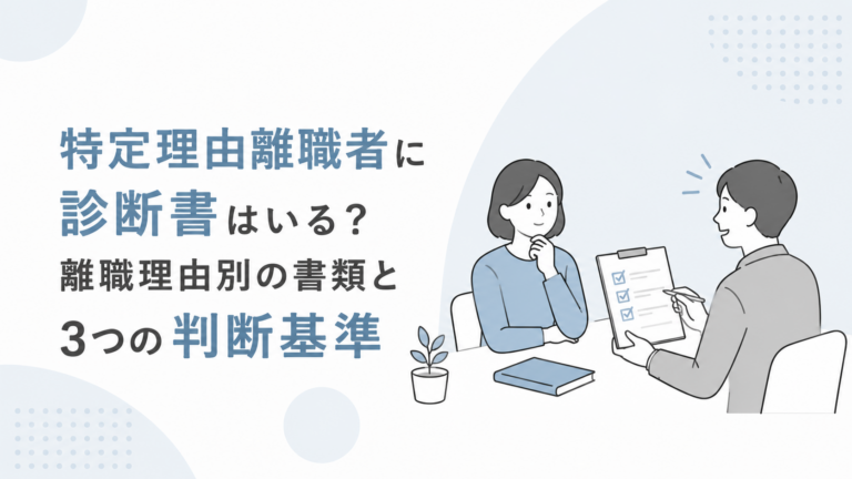 特定理由離職者に診断書はいる?離職理由別の書類と3つの判断基準