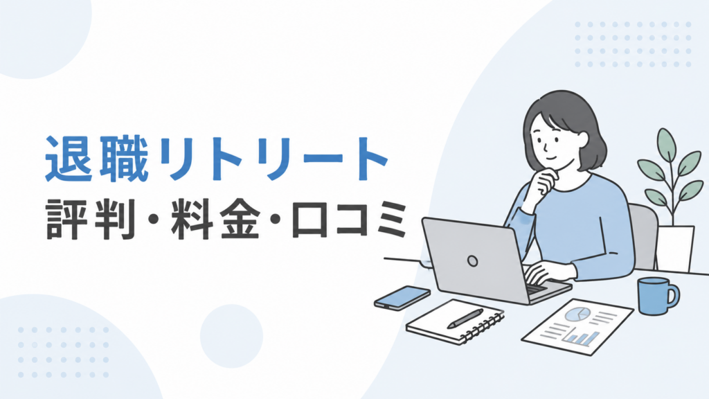 退職リトリートとは？評判・料金・口コミを調べた結果【2026年最新】