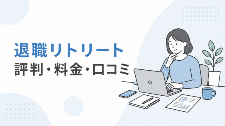 退職リトリートとは?評判・料金・口コミを調べた結果【2026年最新】